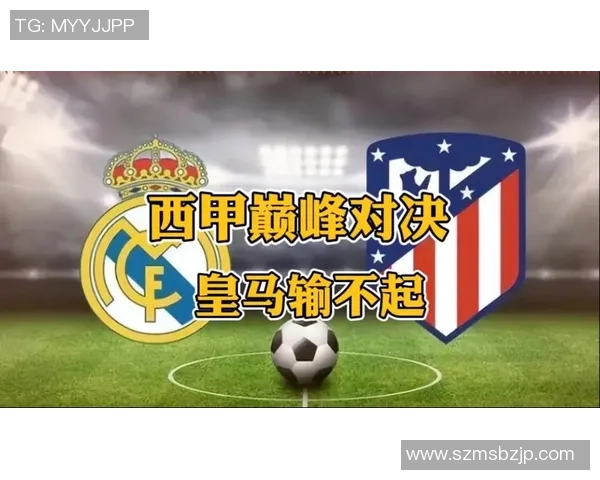 西甲巅峰对决毕尔巴鄂竞技迎战皇马铁血之战谁能笑到最后