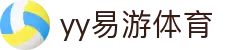 易游·(中国区)体育官方网站-YY SPORTS